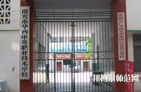 南充華西幼兒師范中等職業(yè)技術(shù)學(xué)校怎么樣、好不好