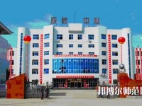 南鄭幼兒師范職業(yè)教育中心2023年報名條件、招生要求、招生對象