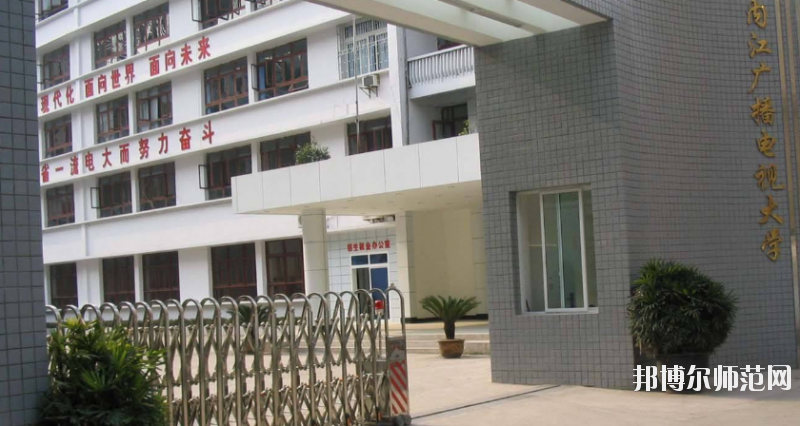 內(nèi)江廣播電視幼兒師范大學(xué)怎么樣、好不好