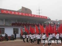 內(nèi)丘幼兒師范職教中心2023年怎么樣、好不好
