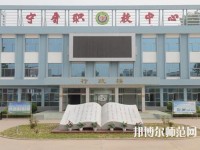 寧晉幼兒師范職教中心2023年報(bào)名條件、招生要求、招生對(duì)象