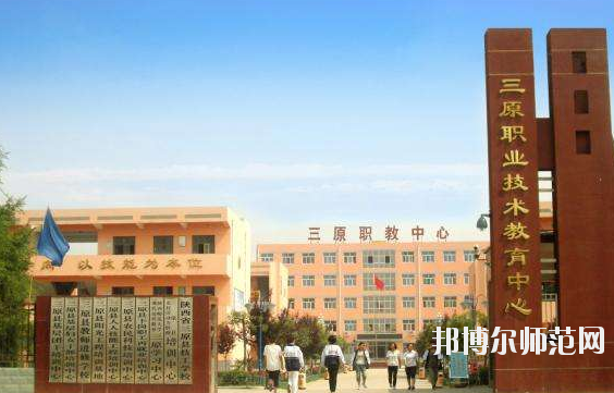 三原幼兒師范職業(yè)技術教育中心怎么樣、好不好