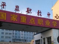 平泉幼兒師范職教中心2023年學(xué)費、收費多少