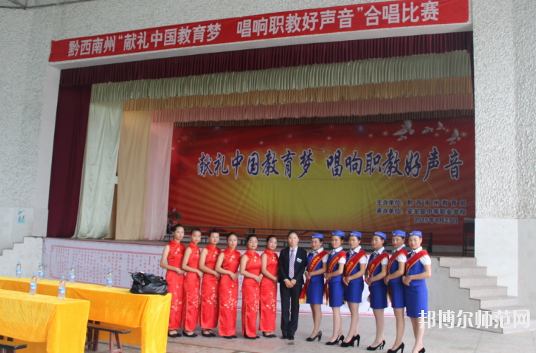 安龍縣幼兒師范職業(yè)技術(shù)學(xué)校2020年報名條件、招生要求、招生對象 