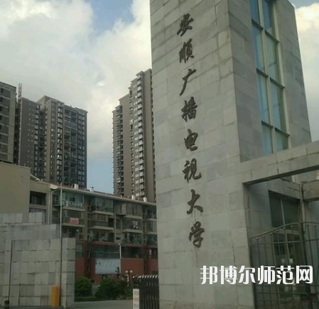 安順電大幼兒師范中等職業(yè)學校怎么樣、好不好