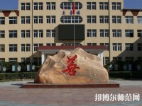 遷西幼兒師范職教中心2023年報(bào)名條件、招生要求、招生對象