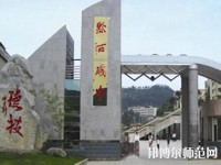 黔西中等幼兒師范職業(yè)學(xué)校2023年報(bào)名條件、招生要求、招生對(duì)象