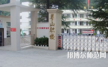 達(dá)州萼山幼兒師范職業(yè)技術(shù)學(xué)校2020年招生辦聯(lián)系電話(huà)