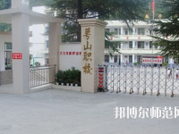 達(dá)州萼山幼兒師范職業(yè)技術(shù)學(xué)校2023年怎么樣、好不好