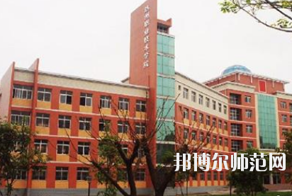 達(dá)州工貿(mào)幼兒師范職業(yè)技術(shù)學(xué)校怎么樣、好不好