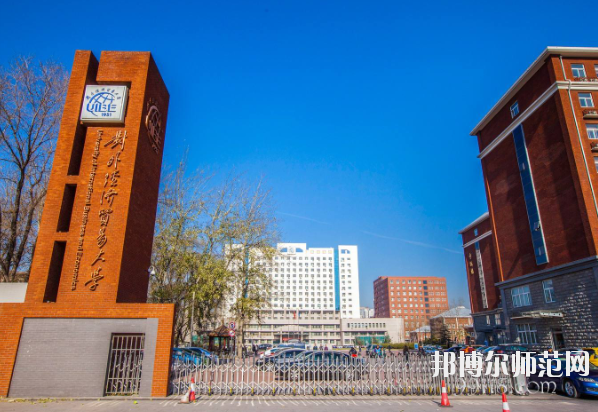 對外經(jīng)濟貿(mào)易幼兒師范大學怎么樣、好不好