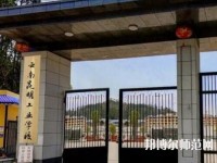 云南昆明工業(yè)幼兒師范學(xué)校2023年報名條件、招生要求、招生對象