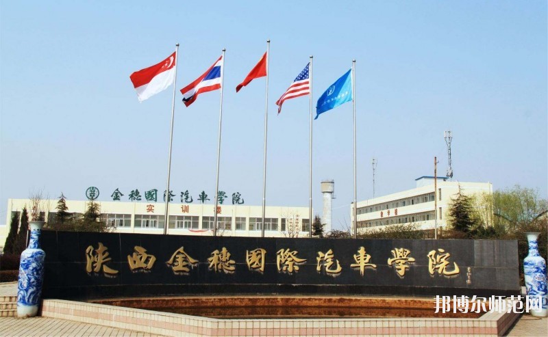 陜西金穗國際汽車師范學(xué)院2020年報名條件、招生要求、招生對象