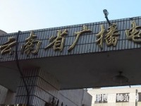 云南廣播電視幼兒師范學(xué)校2023年報名條件、招生要求、招生對象