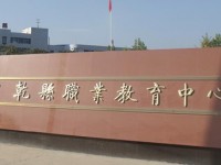 陜西乾縣師范職業(yè)教育中心2023年報(bào)名條件、招生要求、招生對(duì)象