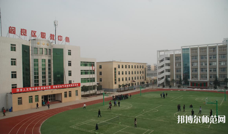 閻良區(qū)師范職業(yè)中學(xué)2020年報(bào)名條件、招生要求、招生對(duì)象 