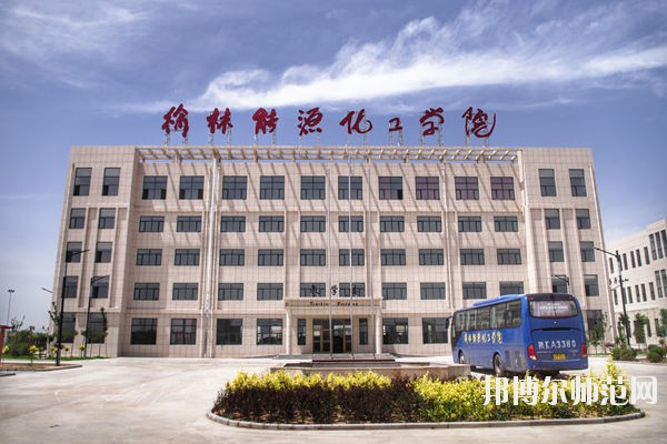 榆林能源化工師范職業(yè)學(xué)校怎么樣、好不好