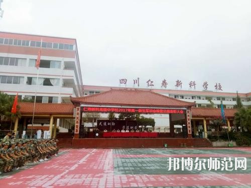 仁壽新科中等職業(yè)技術(shù)幼兒師范學校學校怎么樣