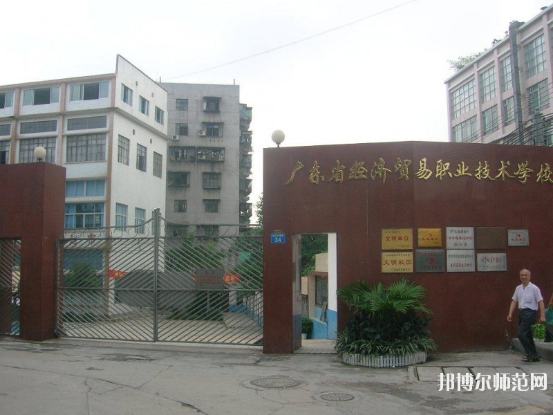 廣東經(jīng)濟貿(mào)易職業(yè)技術(shù)學校