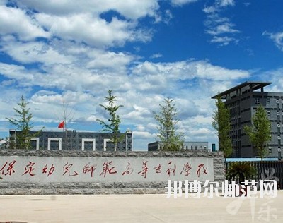 保定幼兒師范高等?？茖W(xué)校