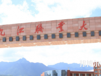 九江2020年哪些大學(xué)有幼師學(xué)校大專(zhuān)