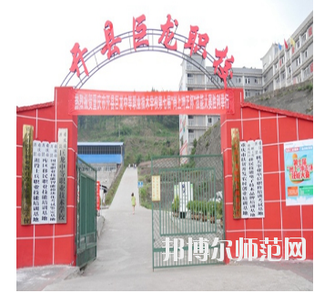 重慶開(kāi)縣巨龍幼師中等職業(yè)技術(shù)學(xué)校怎么樣、好不好