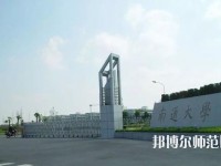 南通師范大學(xué)2023年怎么樣、好不好