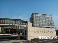 蘇州科技師范大學(xué)2021年報(bào)名條件、招生要求、招生對象