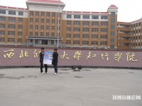 西北師范大學(xué)知行學(xué)院2023年怎么樣、好不好