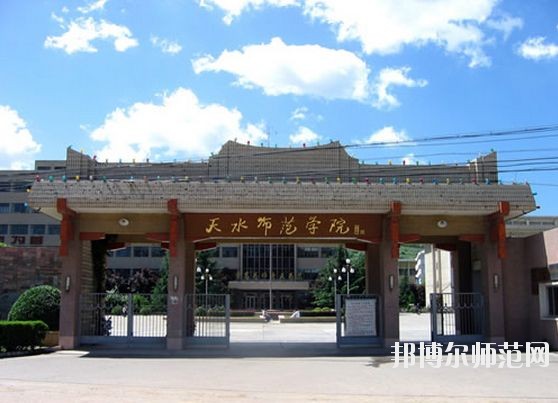 天水師范學(xué)院怎么樣、好不好