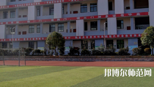遵義幼師職業(yè)技術(shù)學校2023年怎么樣、好不好