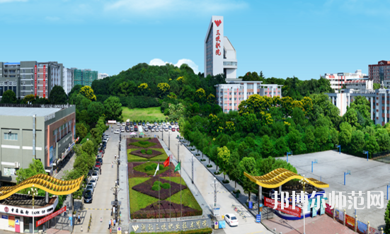 湖北三峽職業(yè)技術師范學院