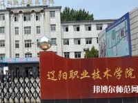 遼陽(yáng)職業(yè)技術(shù)師范學(xué)院2023年報(bào)名條件、招生要求、招生對(duì)象