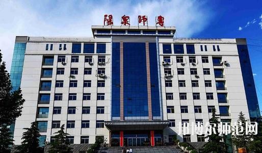 陽泉師范高等?？茖W校2021年報名條件、招生要求、招生對象