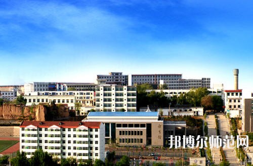 陽泉師范高等?？茖W校怎么樣、好不好