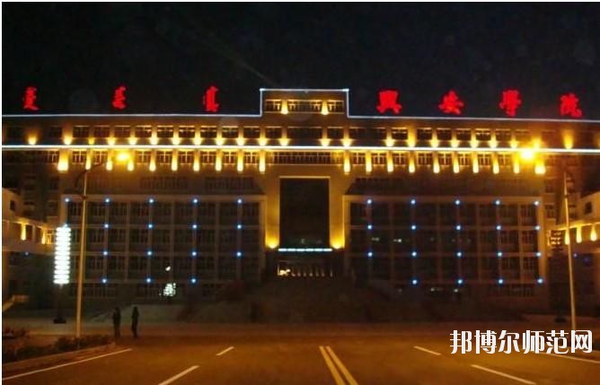 興安職業(yè)技術(shù)師范學(xué)院怎么樣、好不好