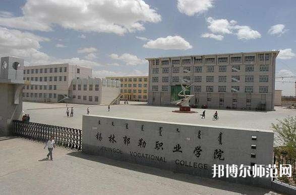 錫林郭勒職業(yè)師范學院怎么樣、好不好