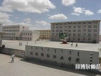 錫林郭勒職業(yè)師范學院2023年怎么樣、好不好