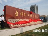 盤(pán)錦職業(yè)技術(shù)師范學(xué)院2023年怎么樣、好不好