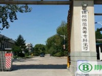 錦州師范高等?？茖W(xué)校2023年是幾專