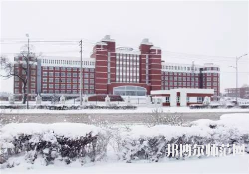 齊齊哈爾高等師范?？茖W(xué)校2021年招生代碼