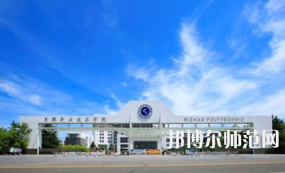 日照職業(yè)技術(shù)師范學(xué)院2021年報(bào)名條件、招生要求、招生對象