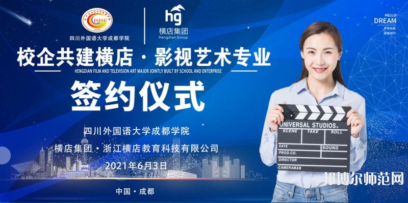 高考加油！考完四川外國(guó)語(yǔ)大學(xué)成都學(xué)院影視藝術(shù)職業(yè)教育等你！
