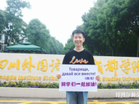 高考加油！考完四川外國(guó)語(yǔ)大學(xué)成都學(xué)院影視藝術(shù)職業(yè)教育等你！