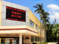 福州大學(xué)至誠師范學(xué)院2023年怎么樣、好不好