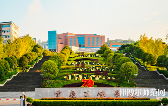 重慶三峽師范學(xué)院2023年怎么樣、好不好 