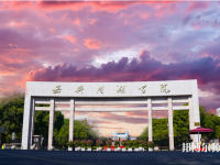 嘉興師范學(xué)院南湖學(xué)院2023年報名條件、招生要求、招生對象