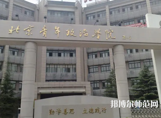 北京青年政治師范學(xué)院2023年怎么樣、好不好