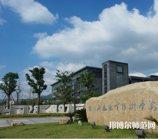 杭州科技職業(yè)技術(shù)師范學(xué)院嚴(yán)州校區(qū)2023年怎么樣、好不好