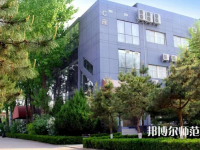北京匯佳職業(yè)師范學院2023年怎么樣、好不好